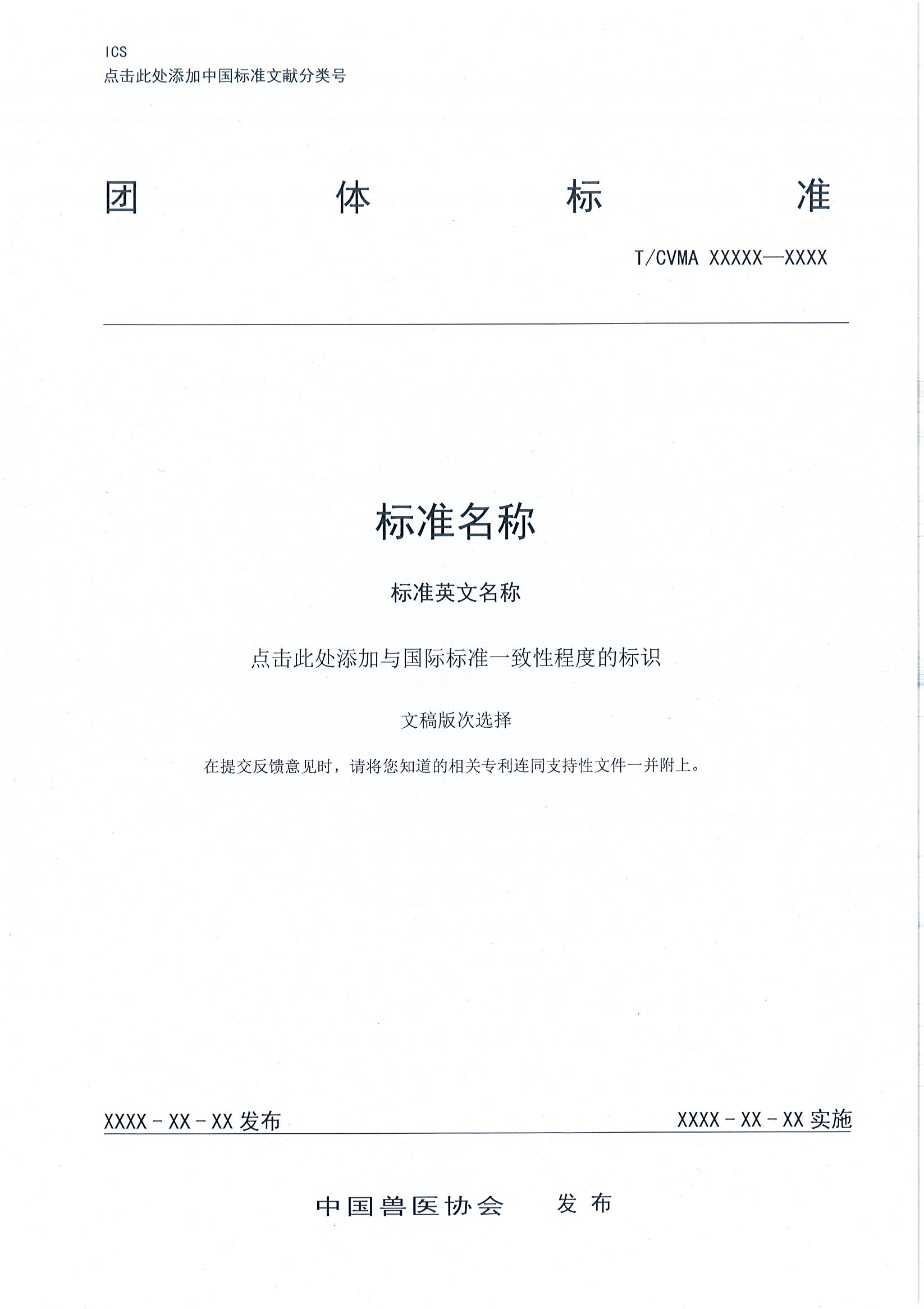 协（员）字[2022]10号——关于征集中国兽医协会第七期团体标准制定项目的通知(1)_页面_5.jpg