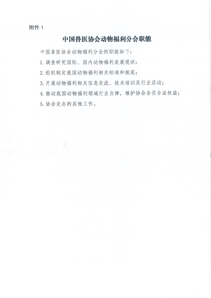 协（福）函字[2022]17号——关于邀请加入幸运彩网址
动物福利分会会员的函_页面_3.jpg