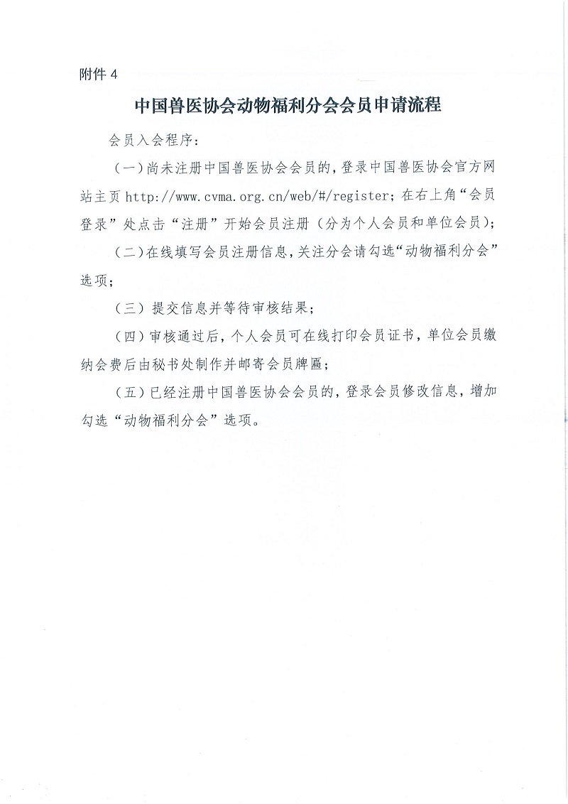 协（福）函字[2022]17号——关于邀请加入幸运彩网址
动物福利分会会员的函_页面_6.jpg