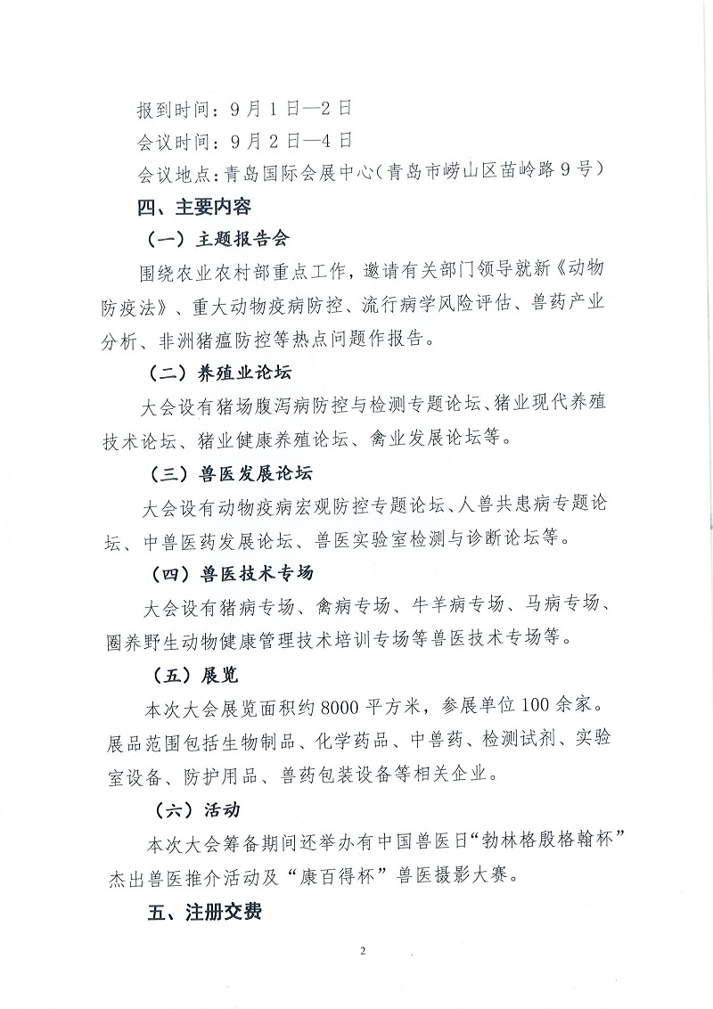 协（办）函字[2022]21号——关于邀请参加中国兽医协会第九届兽医大会的函（全体人员）-_页面_2.jpg