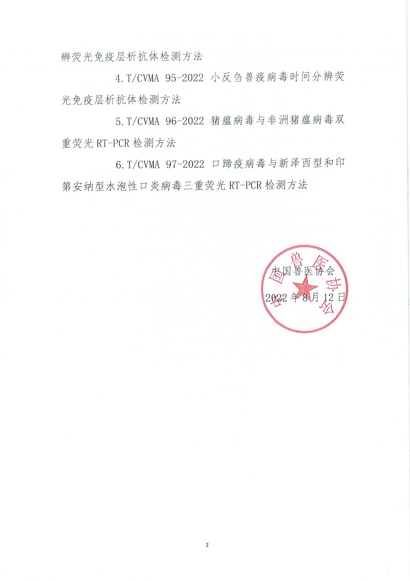 协（员）字[2022]49号——关于召开中国兽医协会《猪瘟病毒时间分辨荧光免疫层析抗体检测方法》等6项团体标准的公告_页面_2.jpg