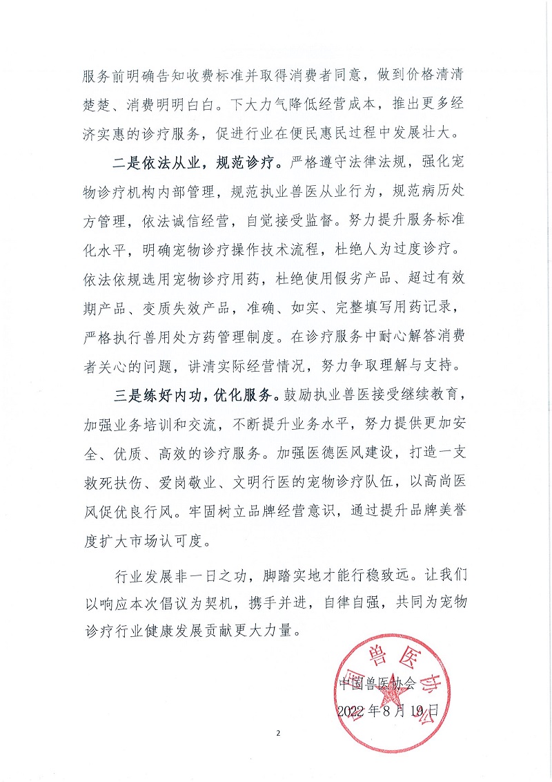 协（员）字[2022]52号——关于加强行业自律促进宠物诊疗行业健康发展的倡议_页面_2.jpg