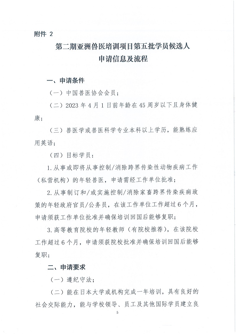 协（宣）字[2022]58号——关于征集第二期亚洲兽医培训项目第五批学员候选人的通知_页面_5.jpg