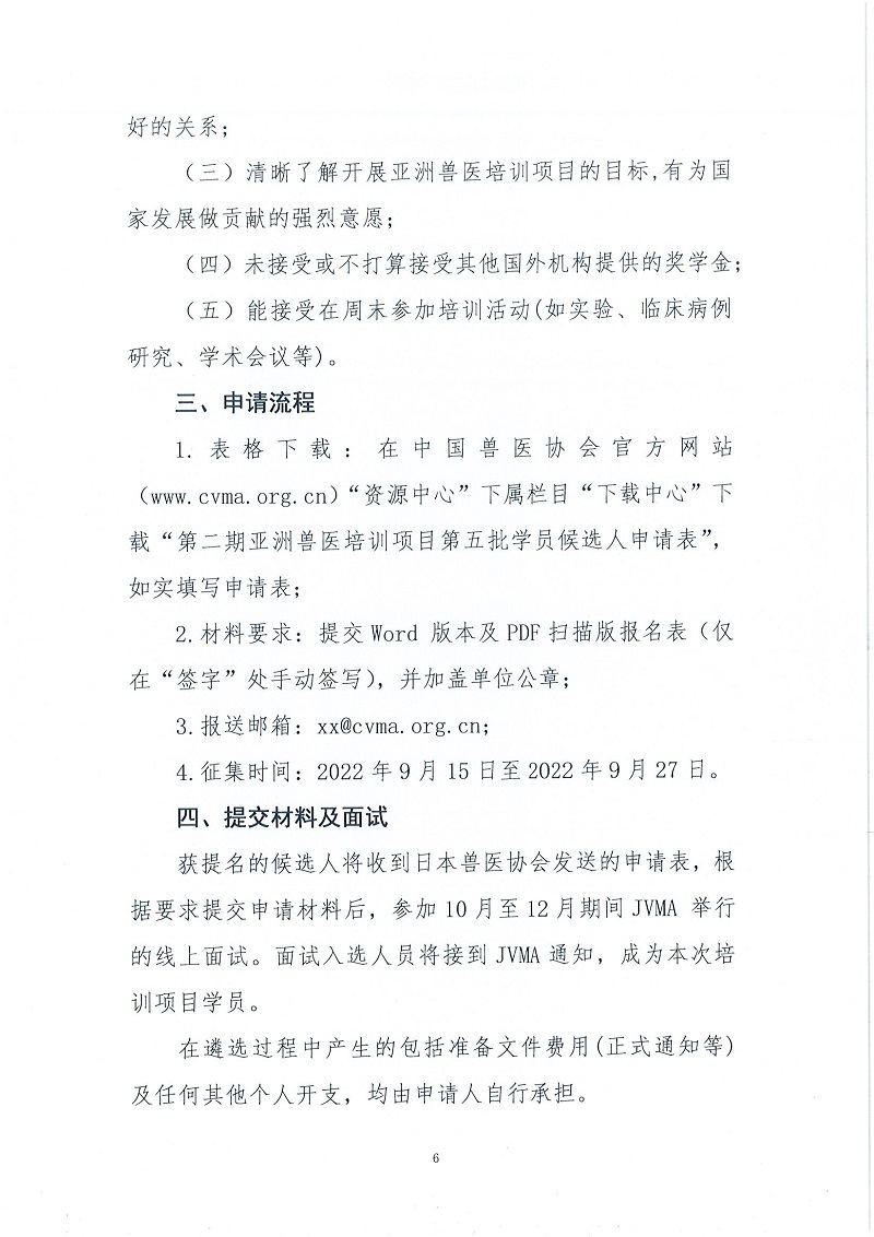 协（宣）字[2022]58号——关于征集第二期亚洲兽医培训项目第五批学员候选人的通知_页面_6.jpg