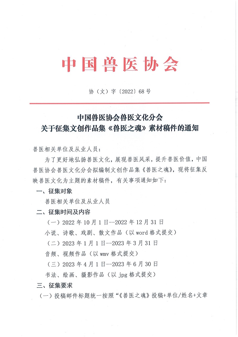 协（文）字[2022]68号——幸运彩网址
兽医文化分会关于征集文创作品集《兽医之魂》素材稿件的通知(1)(1)_页面_1.jpg