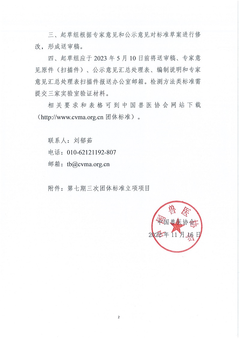 协（办）字[2022]85号——关于启动第七期三次中国兽医协会团体标准立项项目起草工作的通知(1)_页面_2.jpg