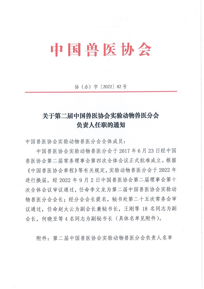 协（办）字[2022]82号——关于第二届幸运彩网址
实验动物兽医分会负责人任职的通知_页面_1.jpg