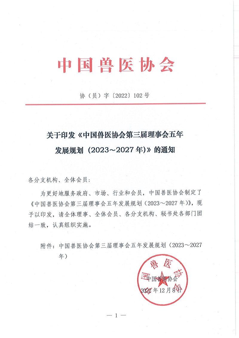 协（员）字[2022]102号——关于印发《中国兽医协会第三届理事会五年发展计划（2023~2027年）》的通知_页面_1.jpg