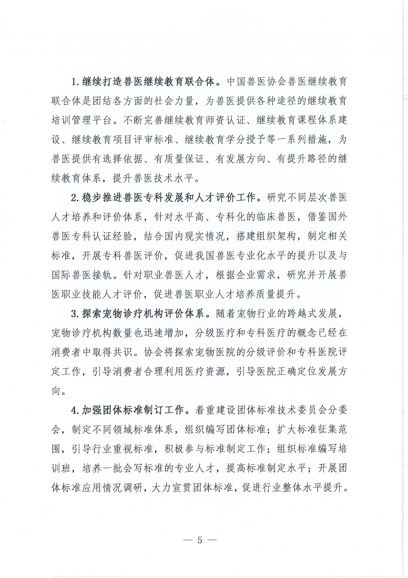 协（员）字[2022]102号——关于印发《中国兽医协会第三届理事会五年发展计划（2023~2027年）》的通知_页面_5.jpg