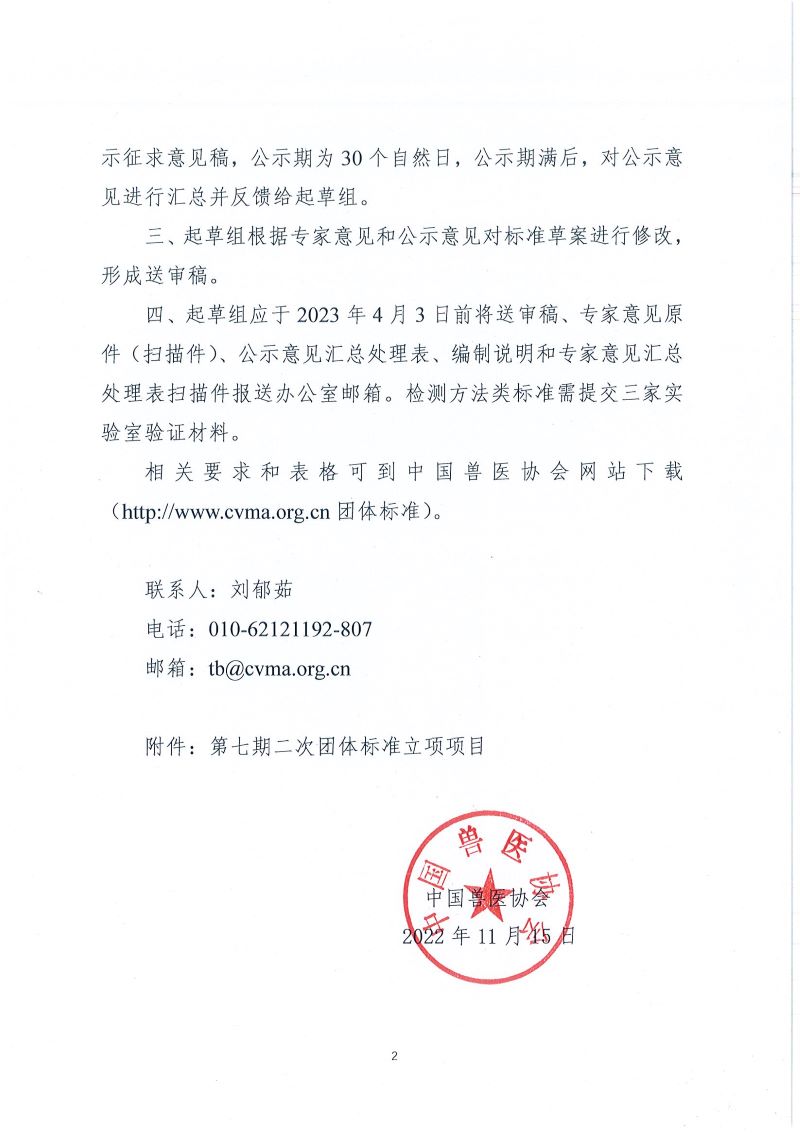 协（员）字[2022]83号——关于启动第七期二次中国兽医协会团体标准立项项目起草工作的通知_页面_2.jpg