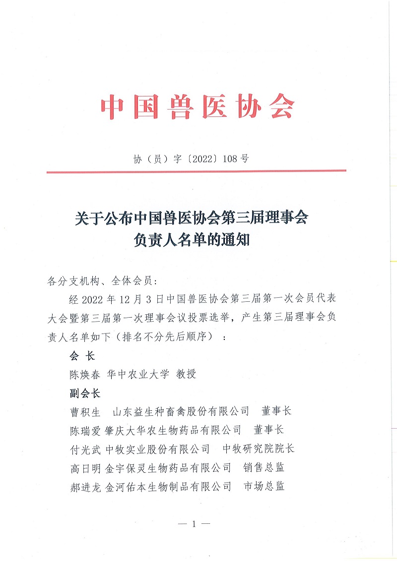 协（员）字[2022]108号——关于公布幸运彩网址
第三届理事会负责人名单的通知(1)_页面_1.jpg