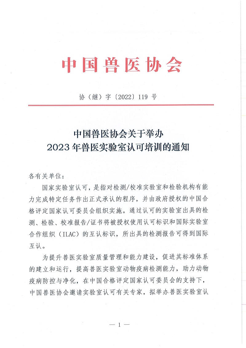 协（继）字[2022]119号中国兽医协会关于举办2023年兽医实验室认可培训的通知_页面_1.jpg