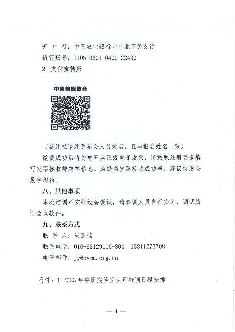 协（继）字[2022]119号中国兽医协会关于举办2023年兽医实验室认可培训的通知_页面_4.jpg