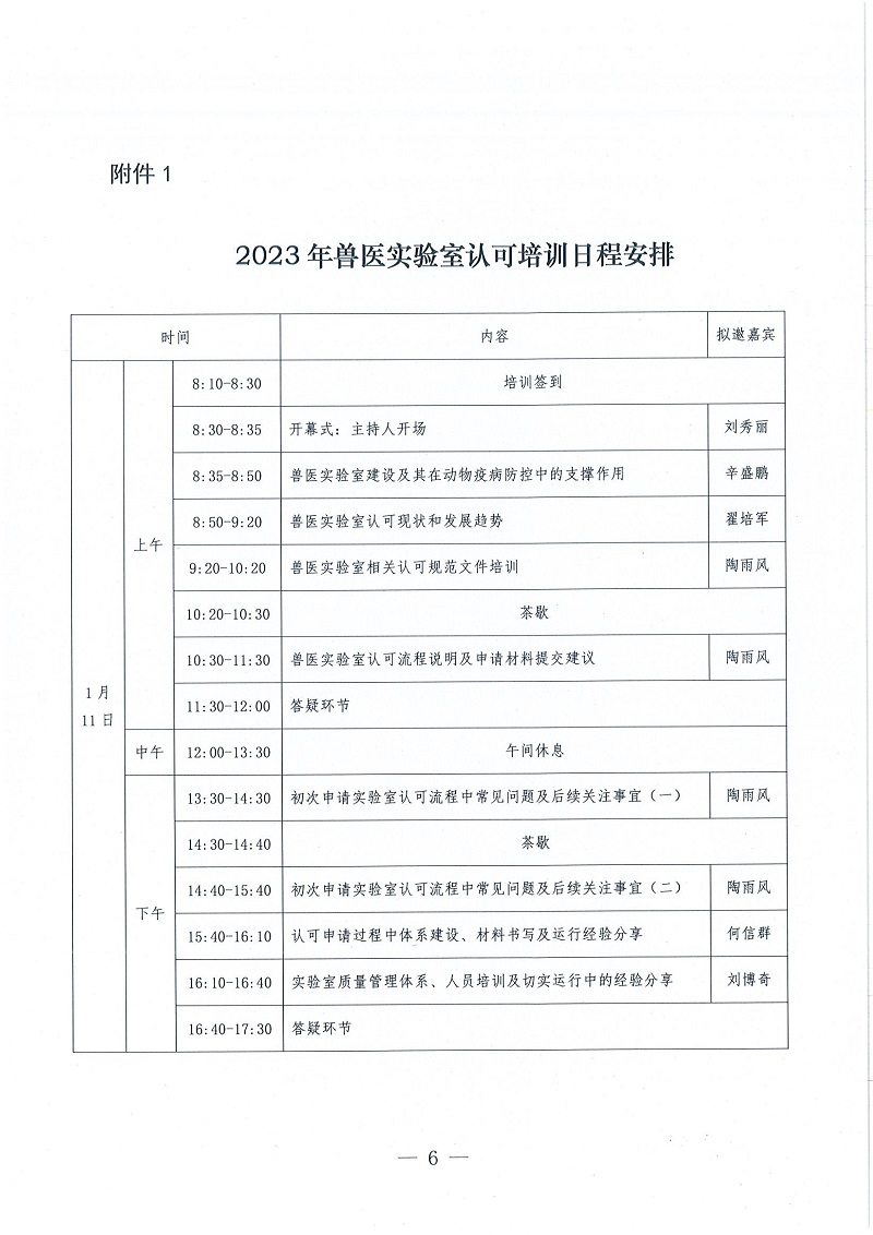 协（继）字[2022]119号中国兽医协会关于举办2023年兽医实验室认可培训的通知_页面_6.jpg