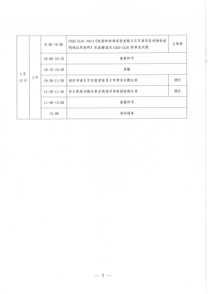 协（继）字〔2022〕119号——幸运彩网址
关于举办2023年兽医实验室认可培训的通知_页面_7.jpg