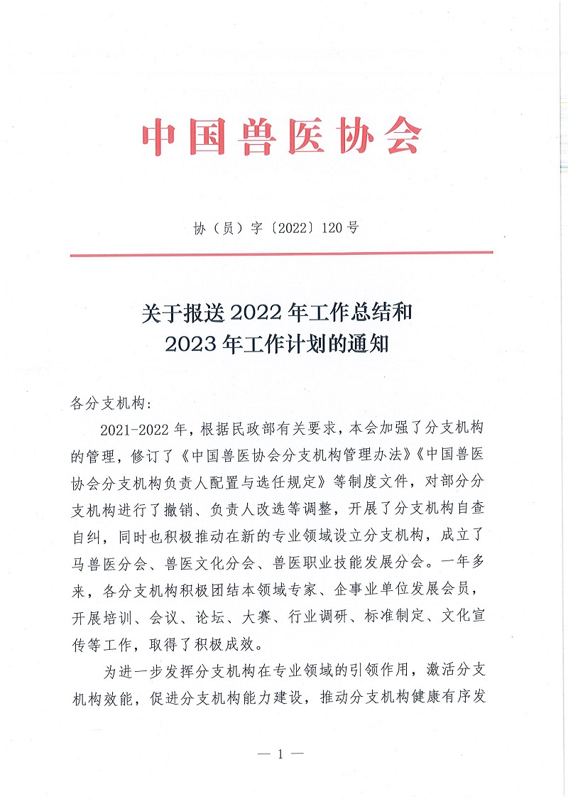 协（员）字[2022]120号——关于报送2022年工作总结和2023工作计划的通知_页面_1.jpg