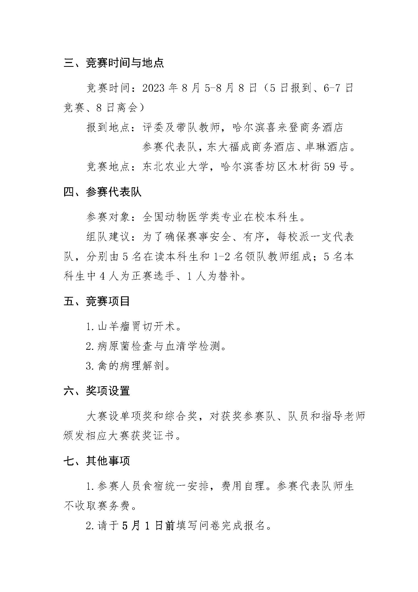 关于举办第七届全国大学生动物医学专业技能大赛的通知(1)_页面_2.jpg